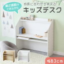 学習机 勉強机 キッズ 学習デスク 勉強デスク コンパクト スリム リビングデスク 幅83cm 子供 机 デスク 収納棚 子供部屋 キッズ家具 高さ調整 ディス...