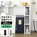 オープンラック 収納棚 伸縮ラック 幅80 ラック シェルフ 伸縮 本棚 ディスプレイラック 一人暮らし シンプル 北欧 リリー伸縮ラック