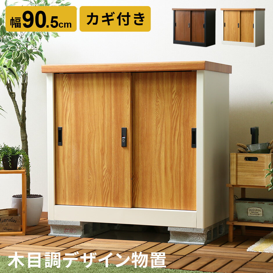 【10%offクーポン 4/16 20時-24時】屋外 物置 スチール物置 木目調 収納庫 ガーデニング用品 物置き ガーデン 庭 ベランダ 収納 ガレージ 屋外収納庫 ガーデン収納庫 屋外物置 カギ付き 鍵付き 倉庫 雨よけ倉庫 野外収納庫 ガレージ リモージュ