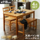 ダイニングテーブル 4人掛け 118cm幅 ダイニングテーブル4点セット ダイニングテーブルセット 4点セット ダイニング4点セット カントリー パイン材 食卓...