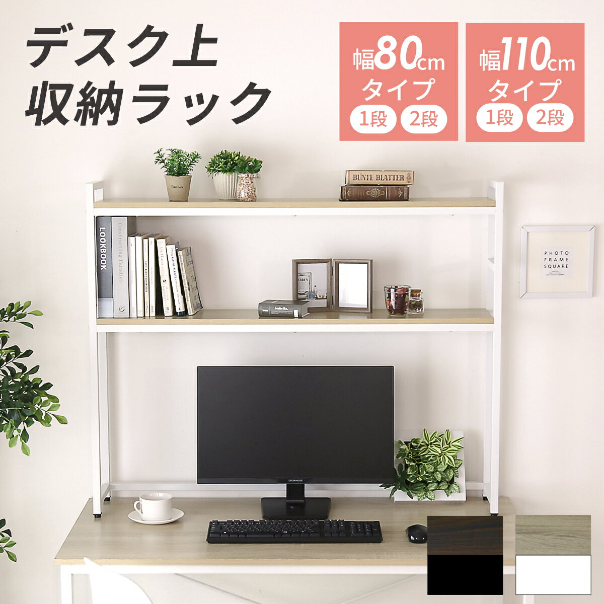 樂天商城 - 机上ラック 幅80cm 幅110cm デスク上ラック スリム 棚付き 高さ調整 ラック 1段 2段 PCラック デスク収納 机上台 パソコン台 卓上 ディスプレイラック 収納ラック ノートPC 在宅 リオラ ドリス 送料無料 新生活 一人暮らし