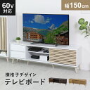 【15％OFFクーポン 5/1 0時-24時】 テレビ台 ローボード 木製 幅158cm TV台 テレビボード ロータイプ TVボード テレビラック 収納 37インチ 42インチ 50インチ AVボード AVラック ロトルア150 送料無料 1