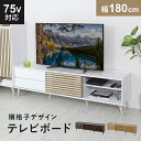 【15％OFFクーポン 5/1 0時-24時】 テレビ台 ローボード 木製 幅178cm TV台 テレビボード ロータイプ TVボード テレビラック 収納 42インチ 50インチ AVボード AVラック ロトルア180 送料無料