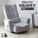 座椅子 回転式 無段階リクライニング 座いす 肘付き フロアソファ ポケット収納付き 一人掛けソファ コンパクト リクライニング座椅子 椅子 チェア ローソファ リクライニングソファ リビング 和室 おしゃれ 在宅 テレワーク 敬老の日 プレゼント ルイス2 ドリス 送料無料