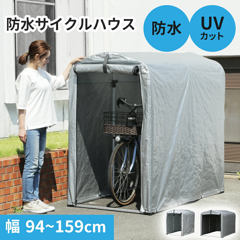 【クーポン10%off 22日00時〜25日24時】 パイプ倉庫 自転車置き場 ガレージテント パイプ車庫 サイクルハウス グレー カーテント テント 倉庫 物...