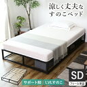すのこベッド ベッドフレーム セミダブル すのこ ベット ハイベッド ハイタイプ 耐荷重130kg フレームのみ スチールフレーム 木製 フレーム 簡単 セミダ...