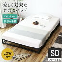 すのこベッド ベッドフレーム セミダブル すのこ ベット ローベッド ロータイプ 耐荷重130kg フレームのみ スチールフレーム 木製 フレーム 簡単 セミダ...