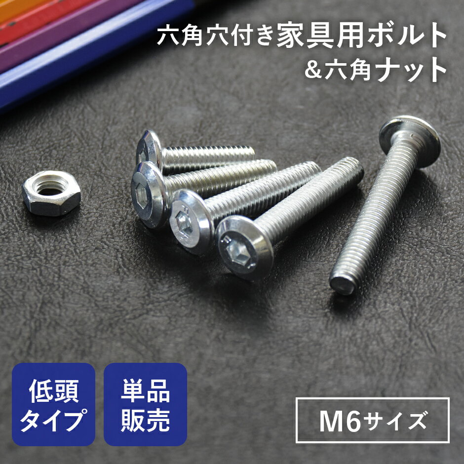 【15％OFFクーポン 5/15 0時-24時】 M6ネジ M6 ネジ ボルト ナット 部品 パーツ 家具用ボルト M6サイズ 家具用 DIY シルバー スチール 低頭タイプ 六角 単品販売 耐食性 耐摩擦性 錆びにくい 修理 修繕