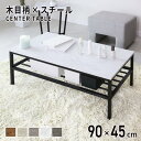 【クーポン20%off 26日00時〜26時】 センターテーブル 幅90cm テーブル ローテーブル ロータイプ ロースタイル リビングテーブル 棚付きテーブル...