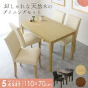 ダイニングセット 4人掛け ダイニングテーブル 幅110 ダイニング5点セット 木製 ダイニング セット ダイニング テーブル チェア セット 食卓テーブル モダン ナチュラル 4人 天然木 木製 北欧 モダン おしゃれ コンパクト スリム 傷防止 おしゃれ マウラ5点 ドリス 送料無料