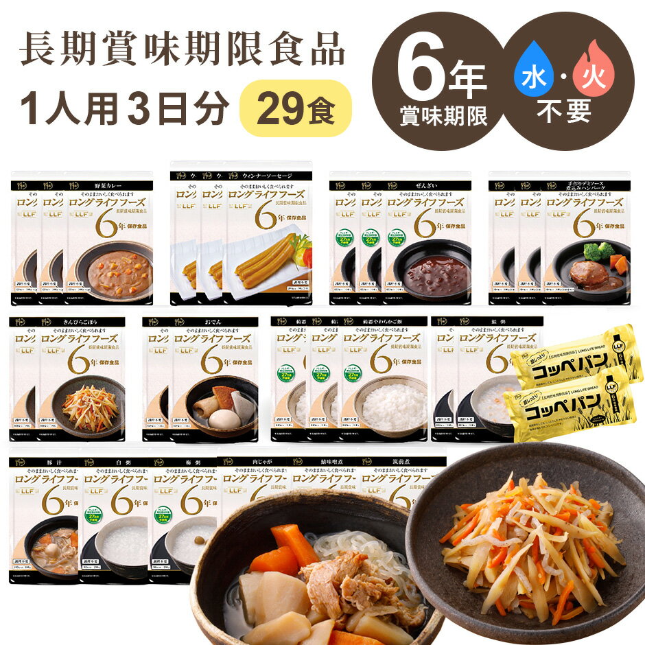 ●商品詳細 -infomation- 商品名 ロングライフフーズ非常食Aセット【全29食】 商品内容 やわらかご飯・ぜんざい・野菜カレー ウィンナーソーセージ・煮込みハンバーグ（各3食） きんぴらごぼう・おでん・鮭粥・コッペパン（各2食） 豚汁・白粥・梅粥・肉じゃが・鯖味噌煮・筑前煮（各1食） 使用アレルギー物質 卵・乳・小麦 ※やわらかご飯・白粥・梅粥・ぜんざいは不使用 重 量 約5kg 製造加工国 日本 梱包サイズ 約幅37×奥行25×高さ16（cm） 総重量(梱包材含む) 約約5.5kg 備 考 ※他商品との同梱は出来かねます。 ※パッケージは予告なく変更する場合がございます。 ※ご使用のモニターやディスプレイ等の環境によって、実際の明るさや色と多少異なって見える場合がございます。 ※その他、記載事項ご確認の上ご注文ください。