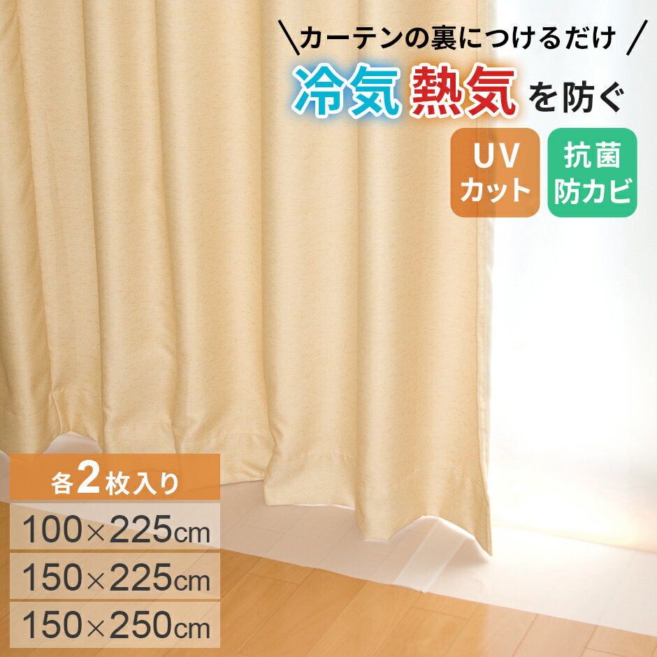 【レビュー特典あり】断熱カーテンライナー ビニールカーテン 断熱 寒さ対策 省エネ対策 遮熱 防寒 100×225cm 150×225cm 150×250cm 2枚入り カーテン 冷気 熱気 防止 節約 節電 UVカット 遮光 採光 抗菌 防カビ 暖房 冷房 夏 冬 年中 リビング 寝室 ドリス 送料無料