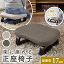 【クーポン10%off 22日00時〜25日24時】 正座椅子 座椅子 コンパクト 軽量 正座いす 和座椅子 正座補助 腰痛 椅子 いす 軽量 法事 ローチェア...