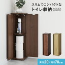 トイレラック スリム コーナー スリムトイレラック 木製 トイレ収納 トイレットペーパー ストッカー 奥行20 サニタリー収納 木製 トイレストッカー 隙間収納...
