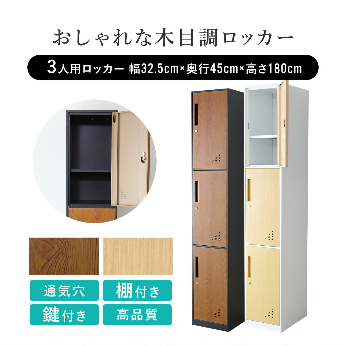 ロッカー 3人用 おしゃれ 収納 スリム 1列3段 スチールロッカー 更衣ロッカー スチール 鍵付き 棚付き 鏡付き 木目調 棚付き ポール付き 更衣室 棚 棚板 オフィス 会社 事務 事務所 病院 施設 学校 店舗 ミオ1列3扉 送料無料