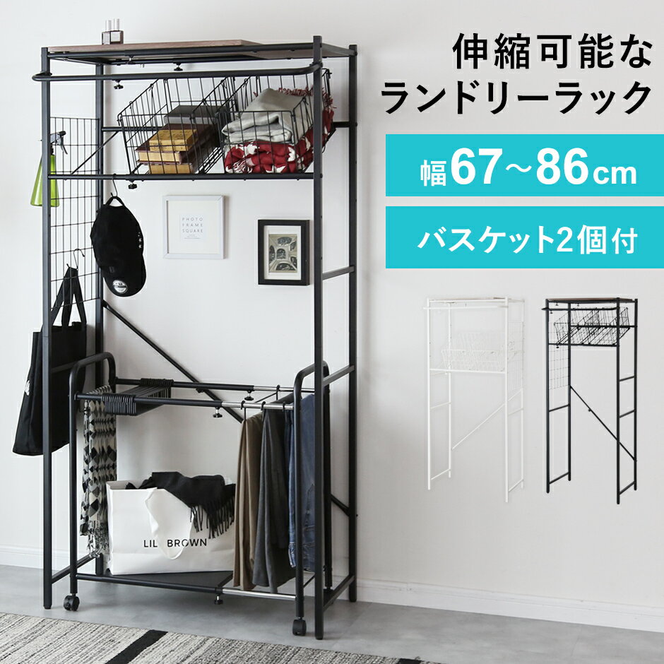 【クーポン10%off 22日00時〜25日24時】 ランドリーラック 洗面所 収納棚 キッチンラック 棚 2段 洗濯機 ラック 伸縮 おしゃれ ランドリーバス...