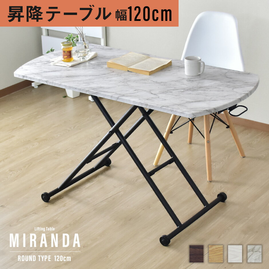 【クーポン10%オフ 7/19 20時-24時】ガス圧昇降式テーブル 幅120cm 奥行60cm 完成品 角丸 テーブル 昇降テーブル 昇降式 高さ調節 ガス圧 無段階 昇降テーブル リフティングテーブル ダイニングテーブル ローテーブル センターテーブル ミランダラウンド120×60 送料無料