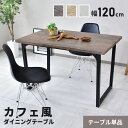 ダイニングテーブル 木製 ヴィンテージ 幅120 パソコンデスク ダイニング ソファー テーブル リビングテーブル デスク pcデスク 学習机 食卓テーブル キ...