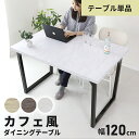 ダイニングテーブル 単品 2人掛け 長方形 テーブル ダイニング テーブル単品 幅120 木製 カフェテーブル インダストリアル カフェ風 食卓テーブル 机 デ...