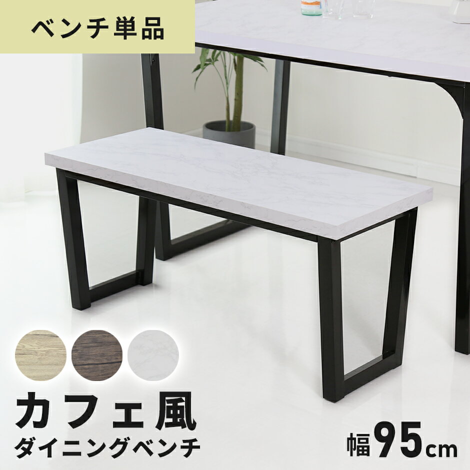 ダイニング ベンチ ベンチ 95cm 単品 ダイニングベンチ 長椅子 椅子 ベンチチェア ベンチ椅子 食卓 玄関 木製 腰掛け チェア 2人掛け 2人 モダン シンプル ヴィンテージ カフェ風 インテリア 北欧 ウッドベンチ ミルシェベンチnew ドリス