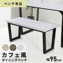 ダイニング ベンチ ベンチ 95cm 単品 ダイニングベンチ 長椅子 椅子 ベンチチェア ベンチ椅子 食卓 玄関 木製 腰掛け チェア 2人掛け 2人 モダン ...