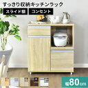 キッチンラック レンジ台 レンジラック 収納 大型レンジ対応 キッチンボード コンセント付 キッチンラック レンジボード キッチン 収納 北欧 おしゃれモナワイ...