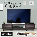 【15％OFFクーポン 5/1 0時-24時】 テレビ台 ローボード テレビラック 幅150 テレビボード TV台 TVラック 収納付き 収納 オープンラック TVボード ロータイプ 32インチ 42インチ 50インチ AVボード AVラック 北欧 一人暮らし モールド150 ドリス 送料無料