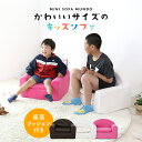 子供用 ソファ キッズソファ ソファー ローソファー ミニソファ 一人掛け 椅子 座椅子 フロアチェア キッズチェア チェア 子供部屋 子供用椅子 クッション付...