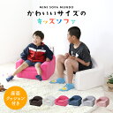 子供用 ソファ キッズソファ ソファー ローソファー ミニソファ 一人掛け 椅子 座椅子 フロアチェア キッズチェア チェア 子供部屋 子供用椅子 クッション付...