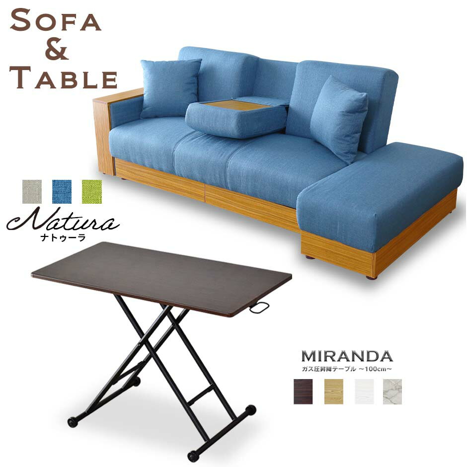 ソファベッド センターテーブル セット ソファ ベッド リクライニング 収納 スツール 3人掛け 昇降テーブル ガス圧 折り畳み ナトゥーラFAB ミランダ100cm