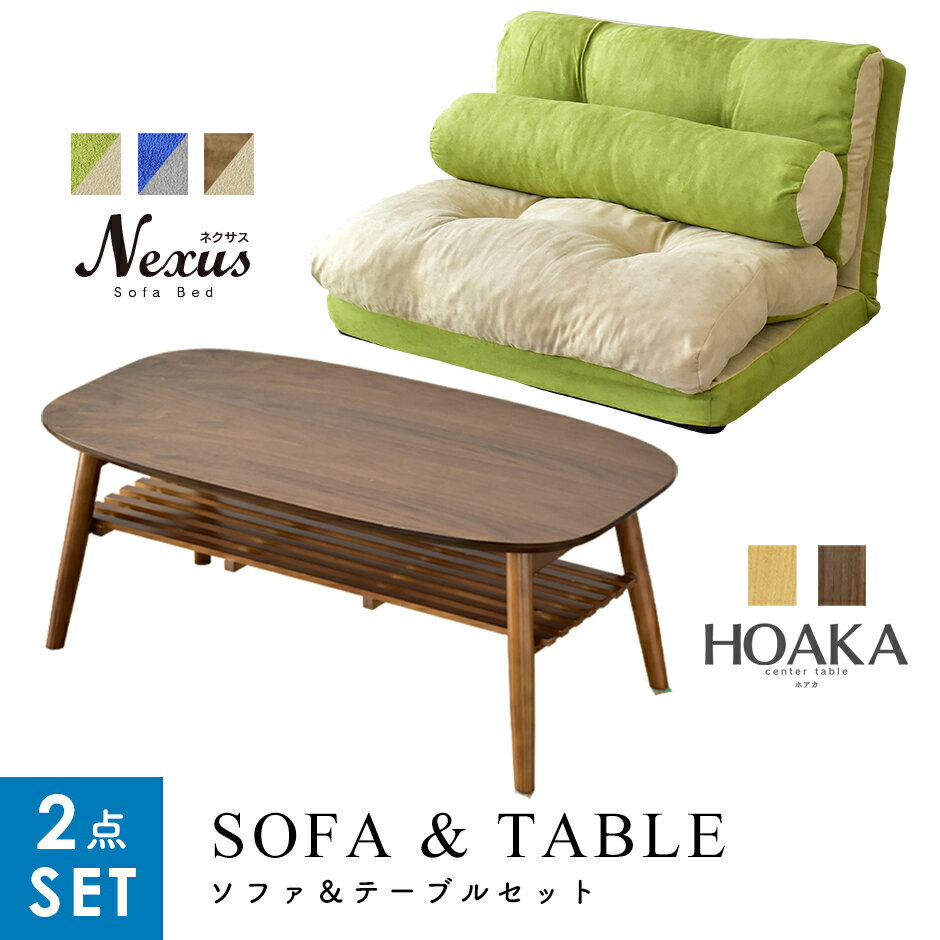 ソファベッド センターテーブル セット ソファ ベッド ローソファ リクライニング 折りたたみ 2人掛け 楕円形 木製 棚付き 折り畳み 西海岸 ネクサス2P ホアカ