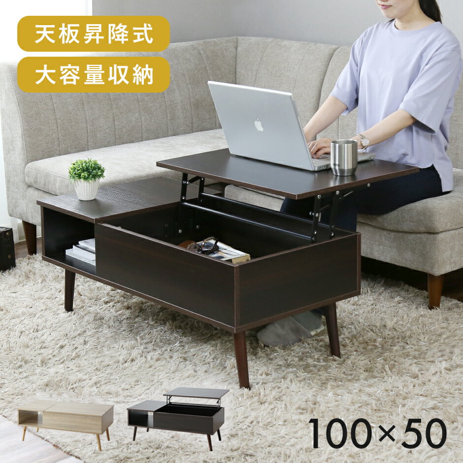 昇降式テーブル 幅100cm テーブル 昇降式 センターテーブル ソファーテーブル サイドテーブル リビングテーブル リフティングテーブル 収納 大容量 天板昇...