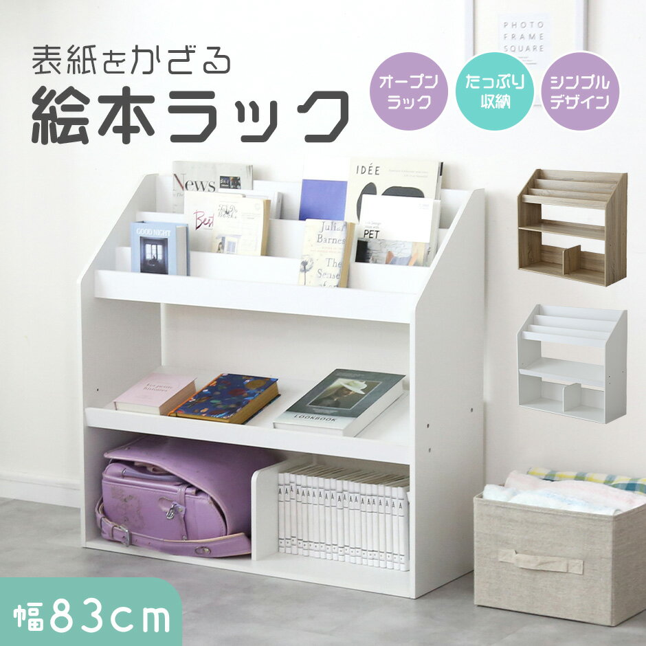 【クーポン10%off 22日00時〜25日24時】 絵本ラック 本棚 収納棚 棚 ラック ワゴン 絵本 棚 キッズ 子供部屋 幅86 高さ80 おもちゃ収納 ...