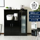 キッチンボード 幅90 鏡面 コンセント付き スライド棚 レンジボード 90 食器棚 家電収納 キッチン収納 シンプル キッチンボード レンジ台 食器棚 家電収...