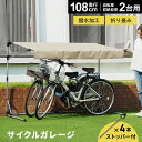  自転車置き場 テント 自転車 カバー ガレージ サイクルハウス バイク 雨よけ 日よけ イージーガレージ バイク置き場 家庭用 diy 屋根 折りたたみ 簡易ガレージ 駐輪場 自宅 おしゃれ サイクルポート 自転車置場 パトリス110 送料無料