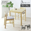 ダイニングテーブルセット ダイニングセット 3点セット 2人掛け ダイニング 幅75 ダイニングテーブル チェア 2人用 シンプル 天然木 食卓テーブル 北欧 モダン おしゃれ ナチュラル 木製 ダイニングチェア ダイニング3点セット 食卓 おしゃれ 新生活 クオリ3点セット ドリス