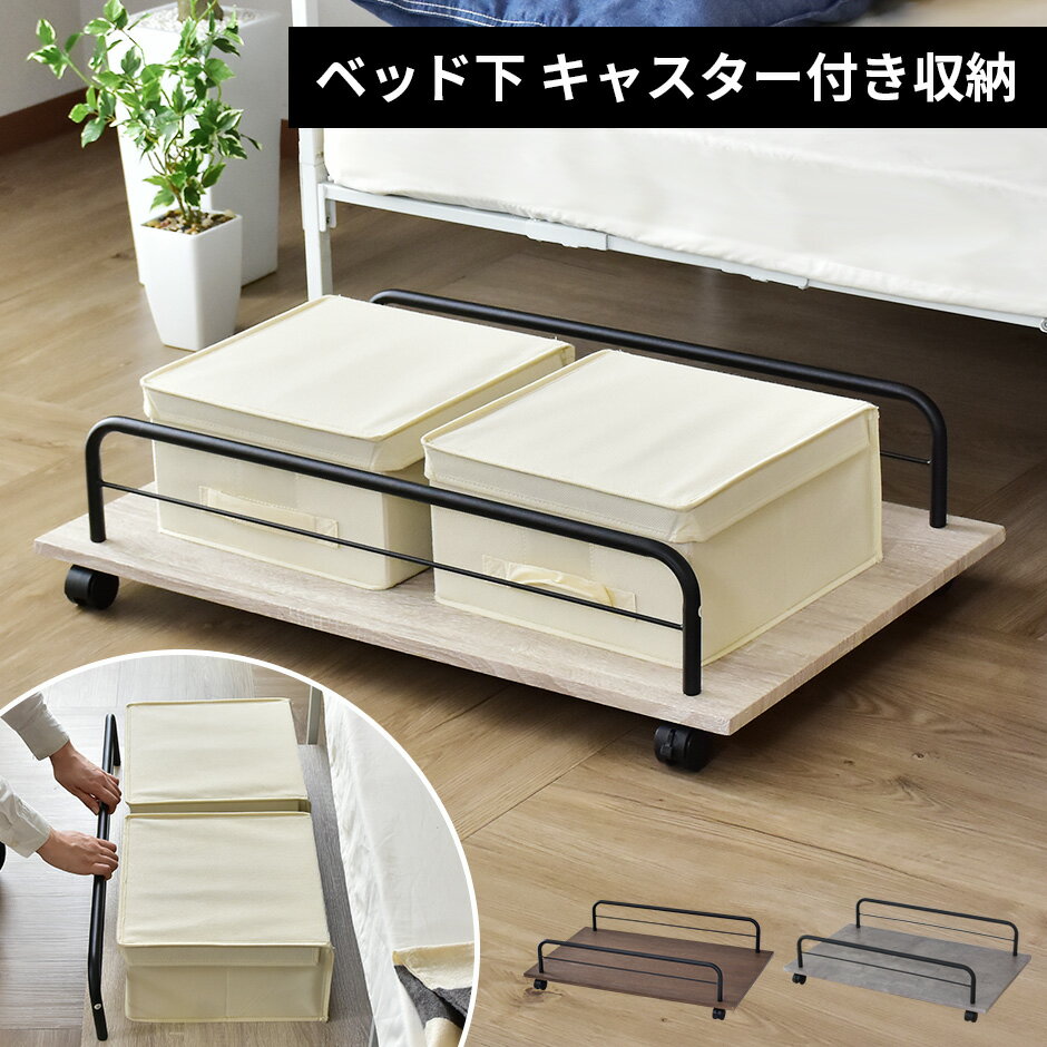 樂天商城 - ベッド下収納 収納 キャスター付き 高さ20cm ベッド 下 ベット キャスターボード 収納BOX 収納ケース ベット下収納 隙間収納 布団収納 隠し収納 木目 ベッドルーム 北欧 モダン おしゃれ コンパクト スリム 傷防止 収納 ヴィンテージ 薄型 スペパ 人気 レジナ ドリス