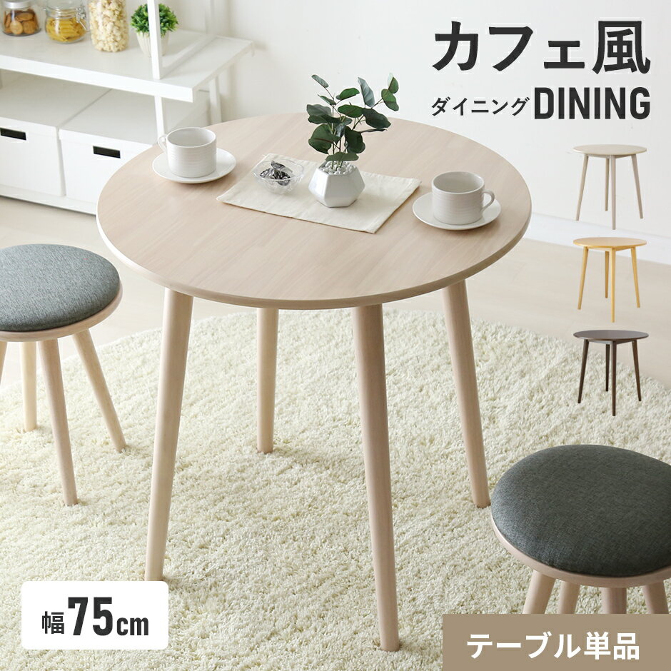 【クーポン10%off 22日00時〜25日24時】 ダイニングテーブル 丸テーブル くすみカラー ラバーウッド 幅75cm センターテーブル リビングテーブル...