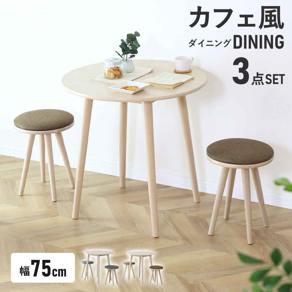 ダイニングセット 丸テーブル くすみカラー ラバーウッド スツール ダイニングテーブル ダイニングチェア リビング 2人用 2人掛け 食卓テーブル キッチンテーブル 幅75 丸 円形 キッチン 北欧 モダン おしゃれ かわいい カフェ デザイナーズ サイジャ3点セット ドリス