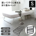 折り畳みベッド 折りたたみベッド シングル パイプベッド ベッド ベッドフレーム スチール 完成品 シングル Sサイズ 通気性 コンパクト ベッド下収納 収納ス...