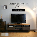 【15％OFFクーポン 5/1 0時-24時】 テレビ台 ローボード テレビラック 幅120cm テレビボード TV台 TVラック 収納 TVボード ロータイプ 脚付き 32インチ 42インチ 50インチ AVボード AVラック シンプル ヴィンテージ スプリ120