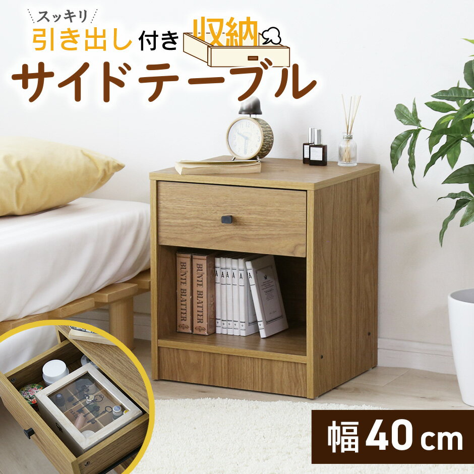 サイドテーブル テーブル ベッド おしゃれ 収納 ナイトテーブル リビング コンパクト 引き出し付き ソファテーブル デスク サイドチェスト サイドキャビネット...