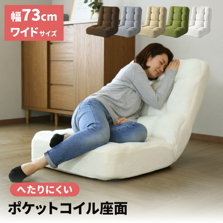 【クーポン10%off 2/9 26時まで】 座椅子 リクライニング 幅73 ハイバック ポケットコイル リクライニ..