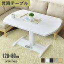 ガス圧昇降式テーブル 幅120cm 角丸 ダイニング テーブル 昇降テーブル 昇降式 高さ調節 ガス圧 無段階 昇降テーブル ソファテーブル リフティングテーブ...
