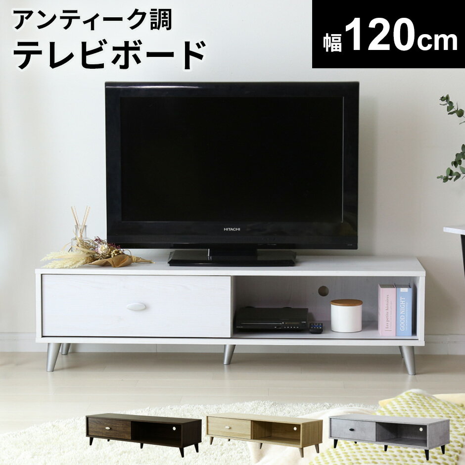 【15％OFFクーポン 4/25 0時～24時】 テレビ台 ローボード テレビラック 幅120 テレビボード TV台 TVラック 収納付き 収納 オープンラック TVボード ロータイプ 32インチ 42インチ 50インチ AVボード AVラック ティアナ120 ドリス