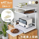 冷蔵庫上ラック レンジ上ラック 2段 キッチン収納 冷蔵庫上 レンジラック キッチンラック キッチンスペース 冷蔵庫上収納 引き出し スライド棚 付 電子レンジ置場 スペース 冷蔵庫の上 北欧 トルト2段