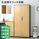 オフィス収納 書庫 鍵付き 引き戸書庫 システム収納 ロッカー スチール 収納 幅90 5段 書類 a4対応 キャビネット スチールキャビネット 棚板 棚 書類ラック スチールラック スチール製 木目調 オフィス収納 事務 事務用品 事務所 病院 施設 学校 塾 トゥーロン 新生活 ドリス