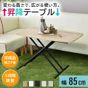 昇降テーブル リフトテーブル 幅85cm 完成品 昇降式 テーブル 高さ調節 リフティングテーブル ダイニングテーブル ローテーブル センターテーブル リビング...