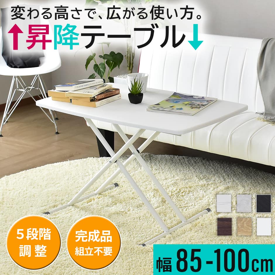 昇降テーブル リフトテーブル 幅100cm 昇降式 テーブル 完成品 昇降式 高さ調節 リフティングテーブル ダイニングテーブル セラミック セラミック調 ロー...