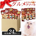 キャットフード ユニ・チャーム 銀のスプーン 三ツ星グルメ 猫 猫フード 24個セット ペットフード ウェットフード ペット アソートセット パウチ まとめ買い...